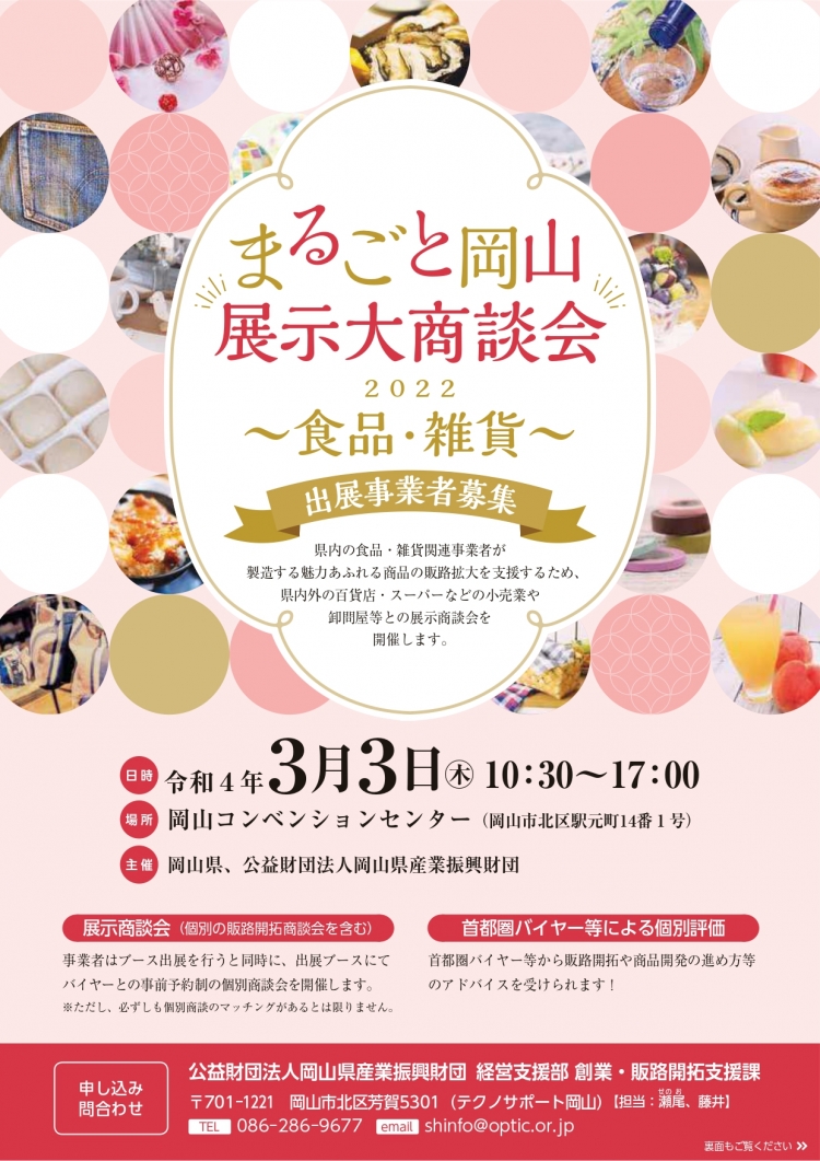 「まるごと岡山展示大商談会2022 ～食品・雑貨～」参加します！