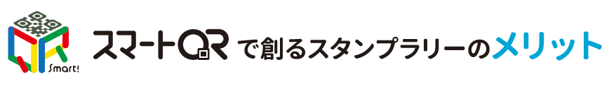 デジタルスタンプラリー　メリット