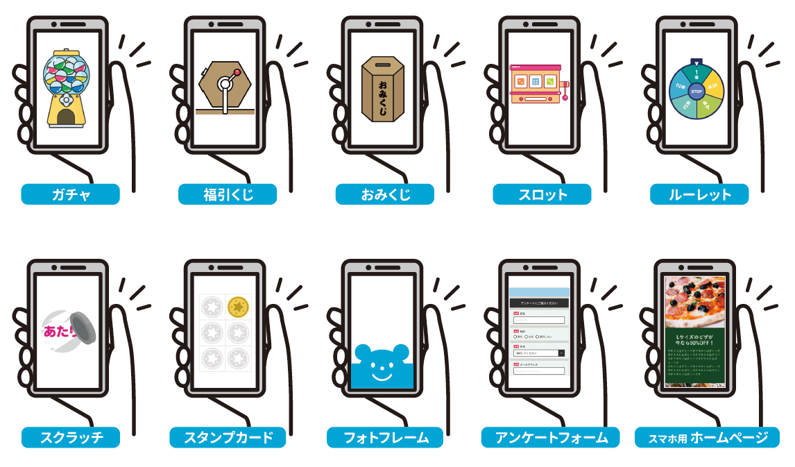 ガチャ　福引くじ　おみくじ　スロット　ルーレット　スクラッチ　スタンプカード　フォトフレーム　アンケートフォーム　スマホ　ランディングページ　ホームページ