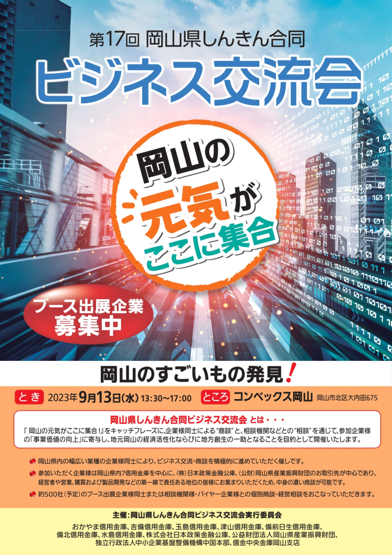 「第17回岡山県しんきん合同ビジネス交流会」参加します！