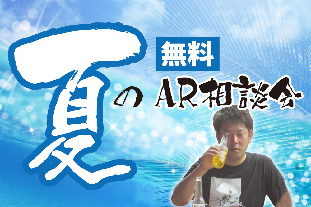 夏の無料AR相談会を開催します！