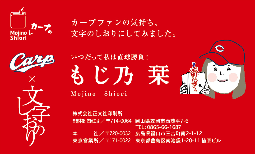 もじ乃栞の名刺の文字のカープのしおりバージョン（文：営業部　もじ乃）