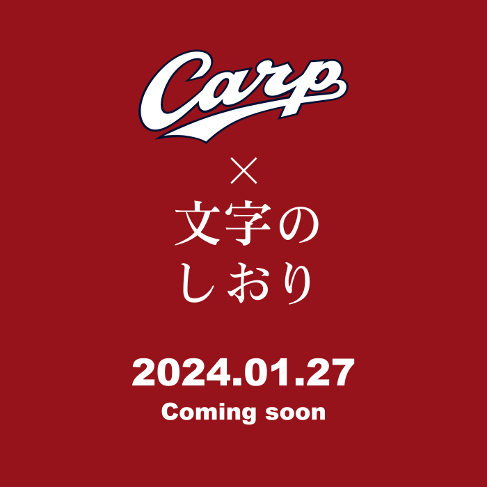 今年も文字のしおりが広島東洋カープとコラボします！