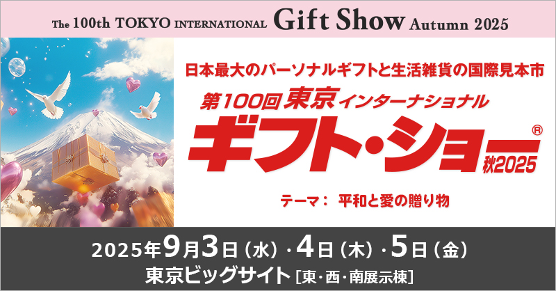 【出展のお知らせ】記念すべき「第100回ギフト・ショー秋2025」に出展します！――東京ビッグサイトでお会いしましょう。