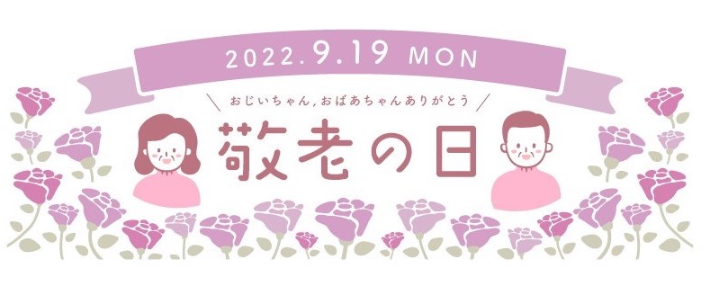 【敬老の日】2022年はいつ？敬老の日にまつわる疑問をズバッと解決！　