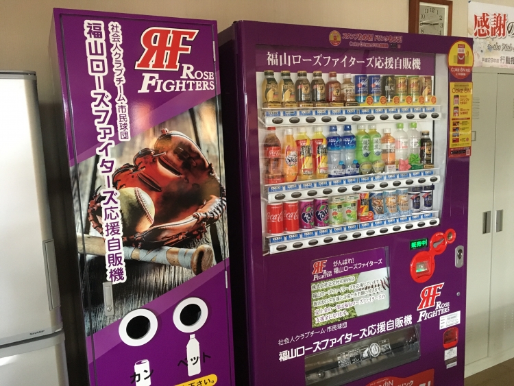 福山ローズファイターズ応援自販機がやってきた！