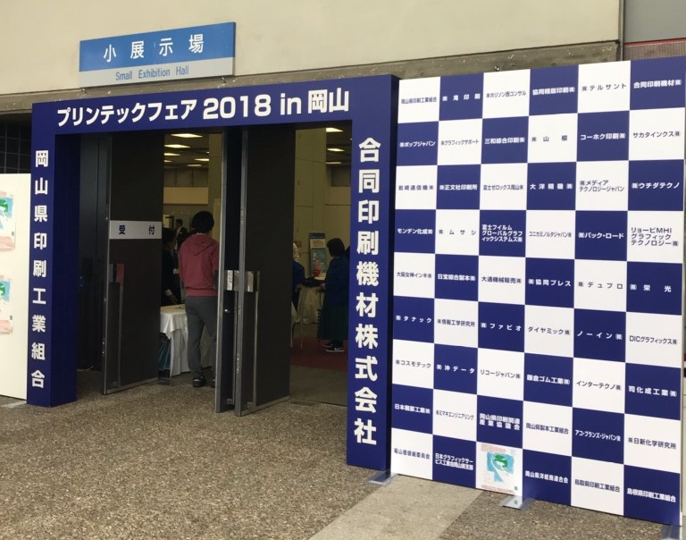 「プリンテックフェア2018in岡山」に出展致しました。