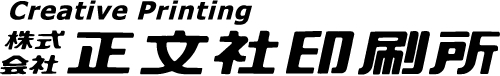 株式会社 正文社印刷所