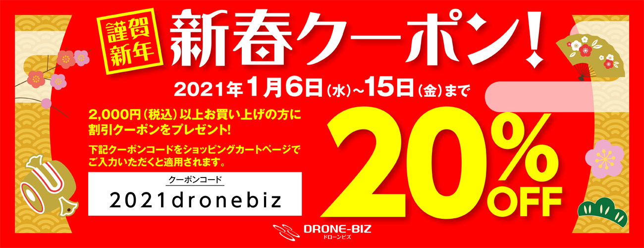 【予告】Drone-Bizオンラインストア 新春セール
