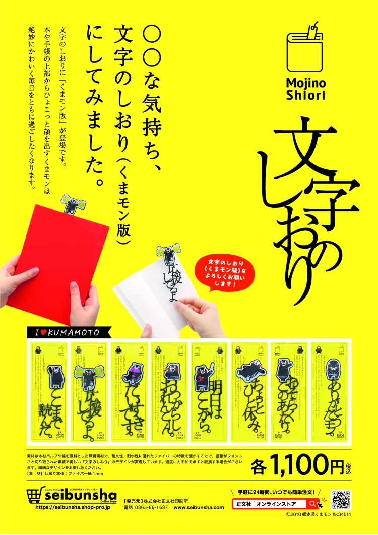 くまモンが本からひょこっと顔を出す『文字のしおり（くまモン版）』