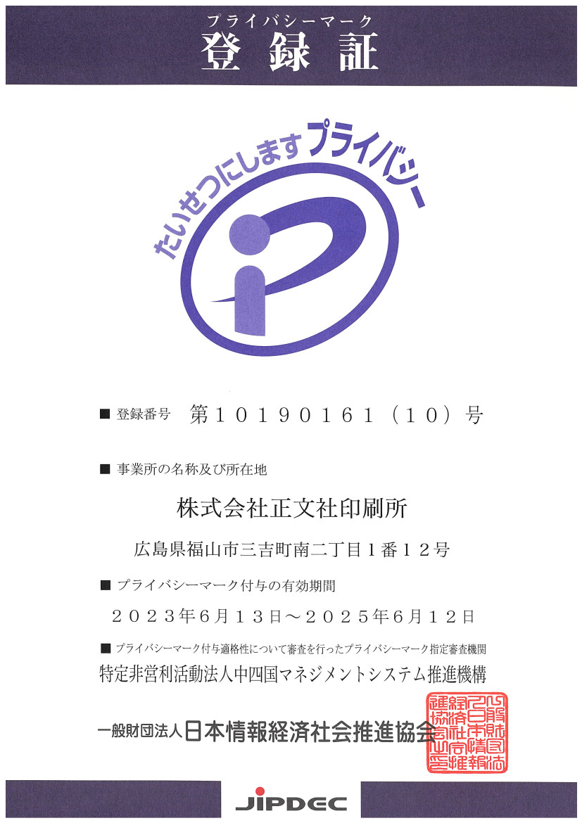 プライバシーマーク更新完了しました！