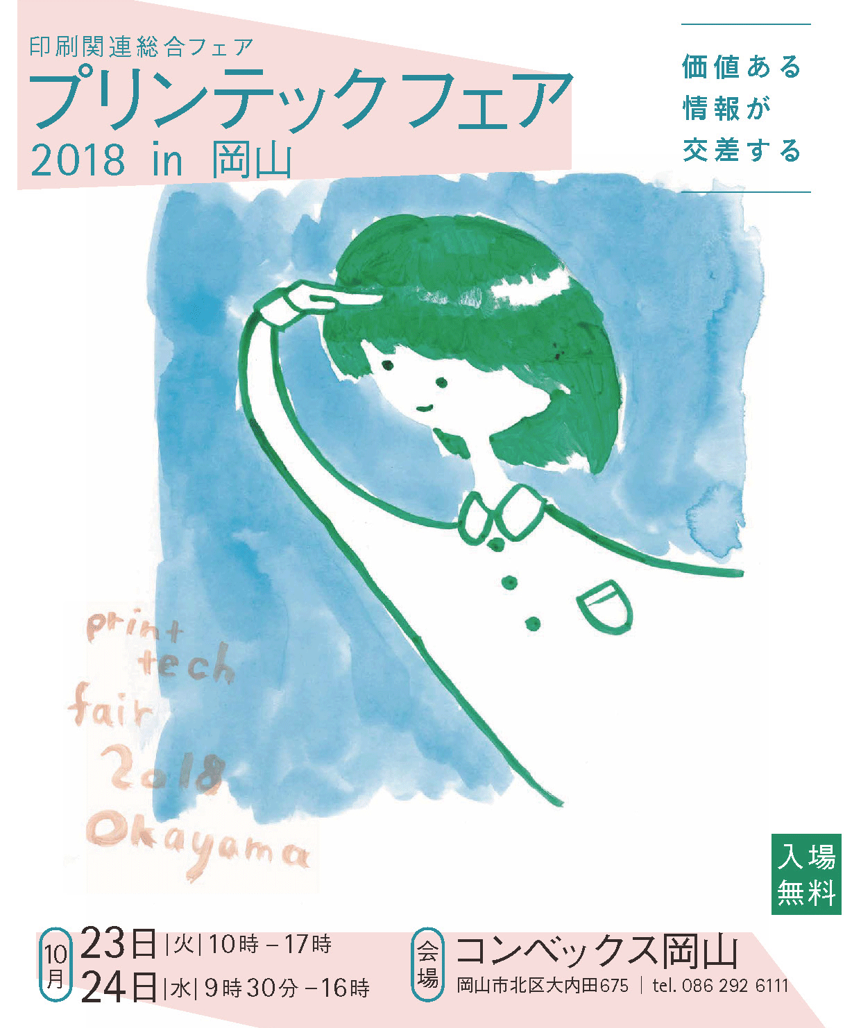 「プリンテックフェア2018in岡山」に出展します！!