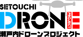 「瀬戸内ドローンプロジェクト」始動！！　