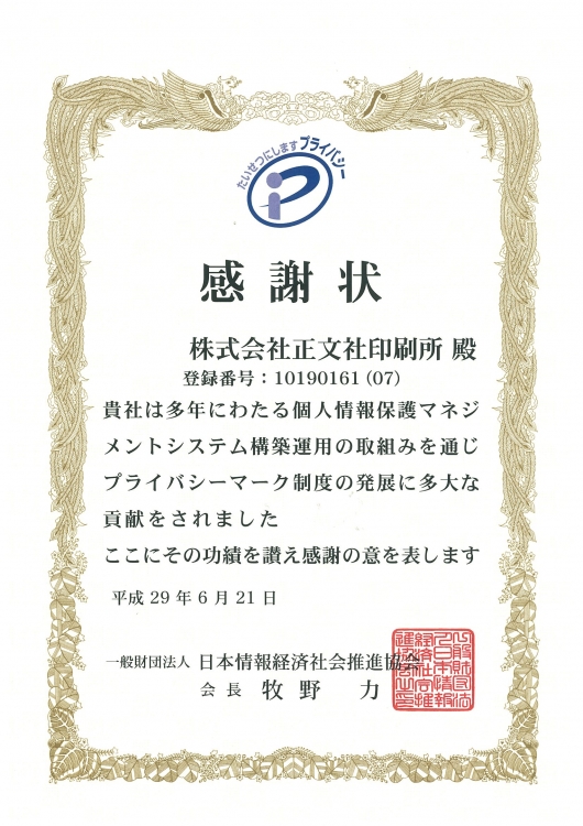 「プライバシーマーク制度貢献事業者」として表彰されました。