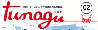 正文社印刷所広報誌「tunagu」Vol.2