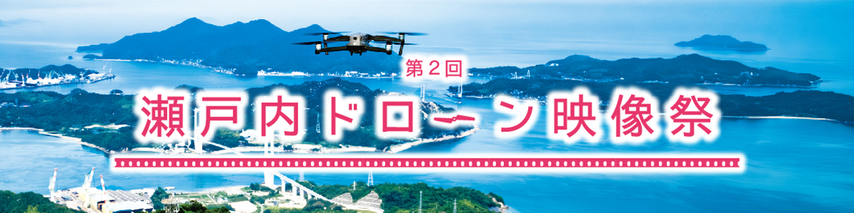 「第2回瀬戸内ドローン映像祭」開催決定！