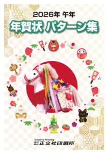 2026年度 年賀状 パターン集