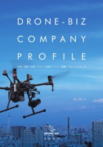DRONE-BIZ会社案内