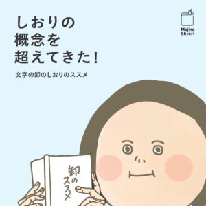 文字の卸のしおり