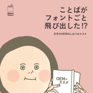 文字のOEMのしおり