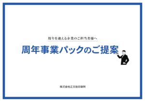 周年事業パックのご案内